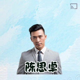 陈思卓